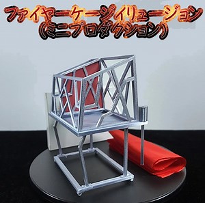 ファイヤーケージイリュージョン(ミニプロダクション)-マジックショップ マジックファンタジア