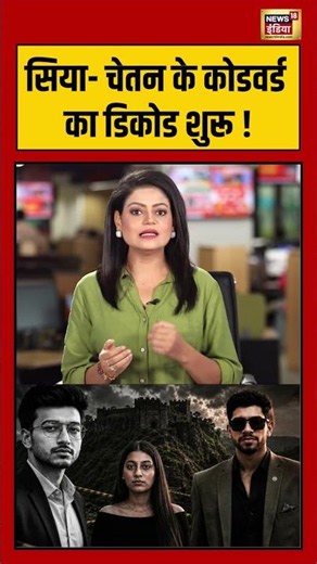 Ketan Case :सिया चेतन के कोडवर्ड का डिकोड शुरू ! | #shorts | Siya | Chetan |Ketan | Crime Case