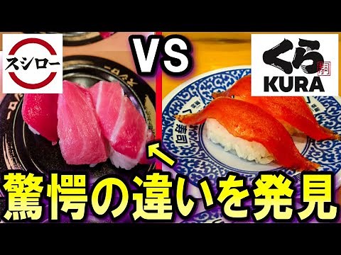 【スシローvsくら寿司】回転寿司チェーン店で食べ比べ！まさかの違いが…