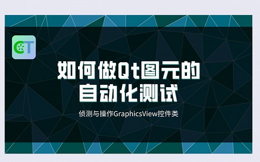 如何做Qt图元的自动化测试