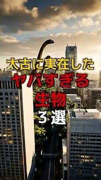 太古に実在した"ヤバすぎる生物"3選#都市伝説 #雑学