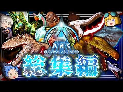 【ARK 総集編+新OP】新しくなったアイランドで全ての生物をテイムする!! Part1~最終回（Part17）【ゆっくり実況】ARK survival ascended