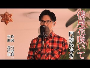 彼岸花咲いて ／ 門松みゆき cover by Shin