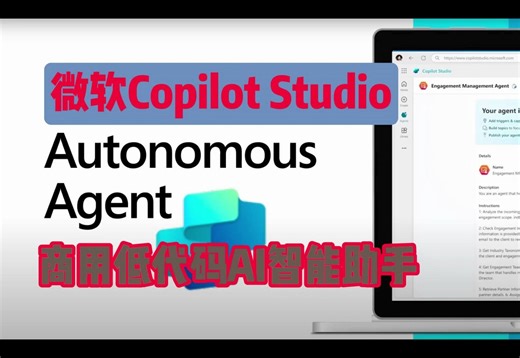 微软Copilot Studio低代码商用AI智能助手革命 你的工作拍档及效率神器