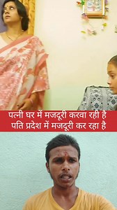 पत्नी घर में मजदूरी करवारी पति प्रदेश में मजदूरी कर रहा है #reelsvideoシ #viralreelsfacebook #trendingreels #reaction #viral #prabhatkumar | Prabhat Kumar