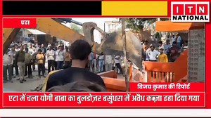 14K views · 99 reactions | एटा में चला योगी बाबा का बुलडोज़र! बसुंधरा में अवैध कब्जा ढहा दिया गया | ITN National | Facebook