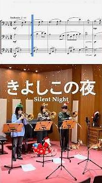 トロンボーントリオで「きよしこの夜 Silent Night」#トロンボーン #trombone #アンサンブル#ensemble#吹奏楽#クリスマス#christmas