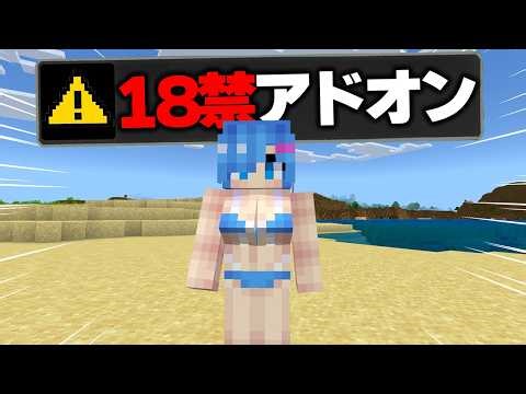 【閲覧注意】マイクラ統合版に“子供は絶対プレイ禁止”の『水着の女の子』を追加する“無料アドオン”を実際にプレイしたらマジでやばすぎたwww【アドオン紹介】【マイクラ/マインクラフト】