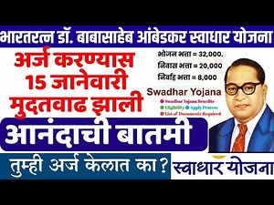 स्वाधार योजना मुदतवाढ I Swadhar form 2024-25 latest update I Swadhar today update I Swadhar update
