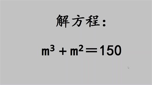 解方程：m³＋m²＝36，学霸的解法绝了