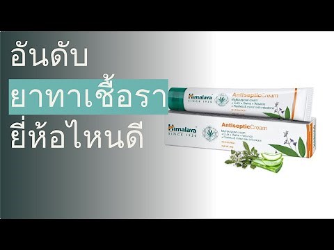 🌵 10 อันดับ ยาทาเชื้อรา ยี่ห้อไหนดี 2022