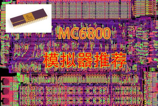 摩托罗拉mc6800 模拟器推荐