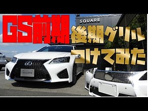 レクサス GS 10系 前期 Fスポーツ パールホワイト に 後期の Fスポーツ スピンドルグリル つけてみた エアロ カスタムカー ドレスアップカー