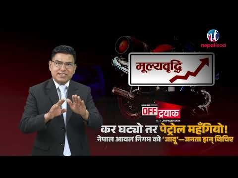 कर घट्यो तर पेट्रोल महँगियो! नेपाल आयल निगम को ‘जादू’—जनता झन् थिचिए, भाउ २१९ पुग्दा बालेन मौन !