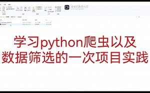python从零到做成一个exe文件，让程序执行自己的分析思路并展现结果，个人很有收货和成就感，分享给大家，欢迎交流，共同进步！