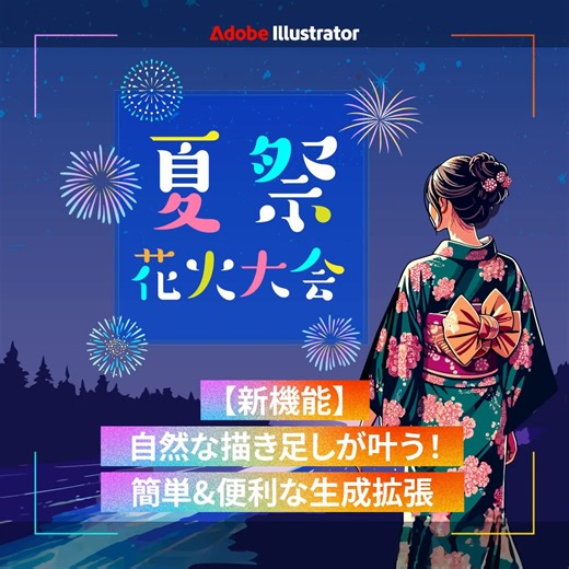 ✐☡ 【新機能】自然な描き足しが叶う！簡単&便利な生成拡張 「イラスト素材の背景がもう少し欲しい」と思ったことありませんか？ Adobe Illustratorの「生成拡張」を使うと、自然な描き足しがあっという間に完了します！ 生成された部分はパスで生成されているので、細かい調整を加えることも可能です✨ ぜひご自身のクリエイティブでお試しください♪ やってみたい！って思ったらぜひ「いいね」「シェア」してください♪ ほかにもHow ToやTipsを投稿していくので、 ぜひAdobe Creative CloudのFacebookページをフォローしてくださいね。 | Adobe Creative Cloud