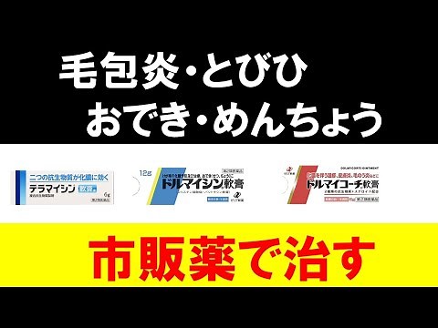 【とびひ・毛包炎・おでき・めんちょう】市販薬で治す方法