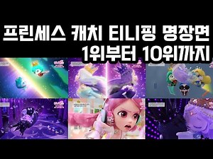 Princess Catch Teenieping Best Scenes. From 1st to 10th Place.