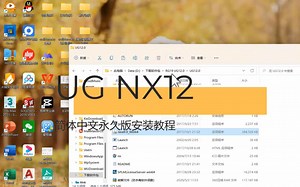 UG nx12简体中文永久版安装教程和常见安装问题解决方案