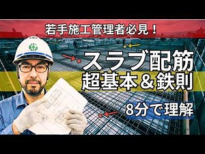 【8分で理解】スラブ配筋の超基本＆鉄則｜若手施工管理向け解説
