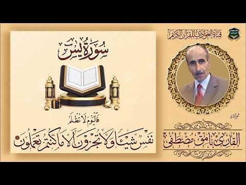 القارئ نامق مصطفى - سورة يس (كاملة)
