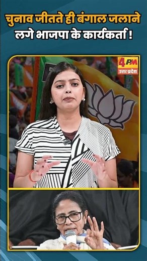 चुनाव जीतते ही बंगाल जलाने लगे भाजपा के कार्यकर्ता ! #shortvideo #breakingnews #shorts
