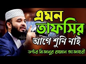 I have never heard such a commentary before, Dr. Mizanur Rahman Azahari, Mizanur Rahman azahari