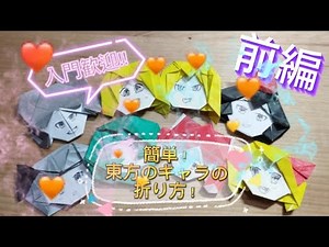 【折り紙】【東方】誰でも簡単！東方のキャラを折り紙での折り方！前編