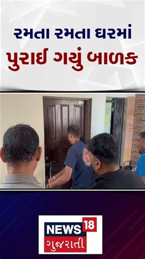 Vapi Child Rescue News | રમતા રમતા બાળક ઘરમાં પુરાઈ ગયું બાળક | Gujarati Samachar | N18S #shorts