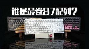【卷王横评】谁才是87配列机械键盘的终极卷王？丨阿斯盾H87/前行者X87/狼蛛F87Pro