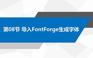 第08节 导入FontForge生成字体