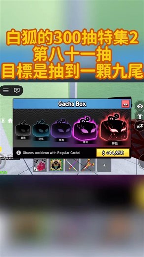 【Bloxfruit抽果】第二季 第八十一抽#白狐的300抽特集#roblox #bloxfurit #robloxshorts #bloxfruits #抽果#海賊王遊戲