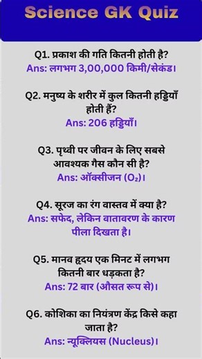 Science GK Quiz – 6 Question Answer (Hindi)