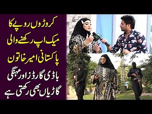 Kroron Ka make up rakhnay Wali Pakistani Ameer khatoon, Bodyguards aur mehngi gariyan bhi rakhti hai