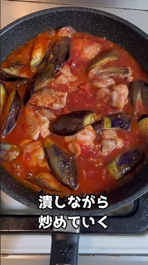 鶏もも肉とナスのトマト煮の作り方！