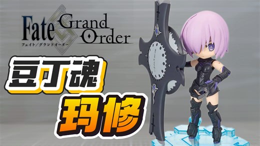 迷你茄子！豆丁魂 玛修·基列莱特 Fate/Grand Order