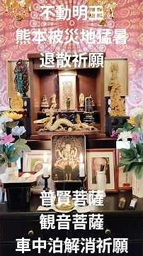 【不動明王、普賢菩薩、観音菩薩祈願】熊本酷暑涼風呼び込み及び、生活水早期回復祈願。
