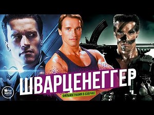 АРНОЛЬД ШВАРЦЕНЕГГЕР | ФИЛЬМОГРАФИЯ В ОЗВУЧКЕ | ВСЕ ФИЛЬМЫ