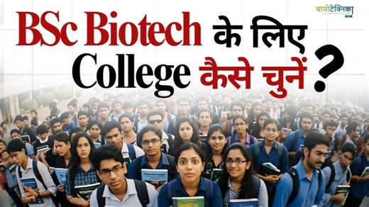 BSc Biotech Ke Liye College Kaise Choose Kare .? | BioTecNika