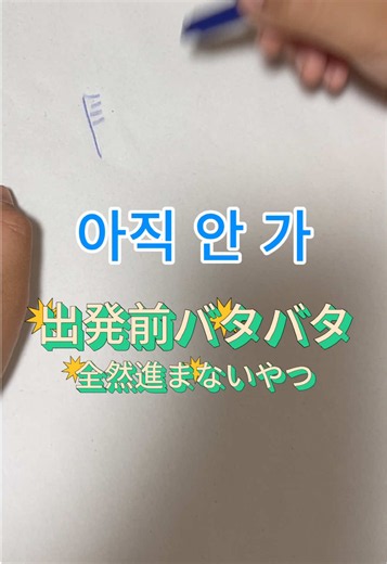 ユシンの出発前バタバタ🎒💦 毎回こうなるのリアルすぎる😂 出発前ってだいたいカオスw #リズムで覚える韓国語 #韓国語勉強 #韓国語フレーズ #韓国語初心者 #日韓ファミリー