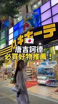 唐吉訶德必買好物推薦🔥🇯🇵 #日本自由行 #日本旅行 #日本必買 #唐吉訶德