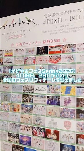 [Kagayaki Festival Spring 2026] The festival has come to a finale. Live reports continue. #shorts