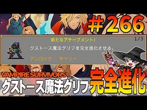 266【悪魔城ドラキュラオコラボDLC】 VampireSurvivors【プレイ動画】クストース魔法グリフ完全進化