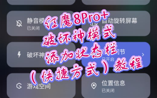 红魔8Pro+ 开启破坏神模式 和 添加状态栏（快捷方式）教程:玩exagear，winlator，box64droid，yuzu等模拟器更容易炸了