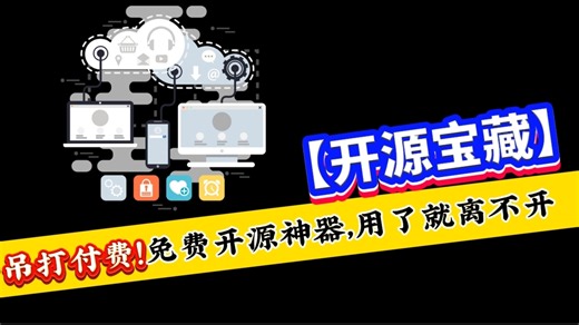 【实力碾压】三款免费开源神器，凭啥把付费软件按在地上摩擦