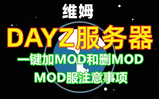 维姆-DAYZ服务器设置一键加MOD和删MOD及MOD服注意事项