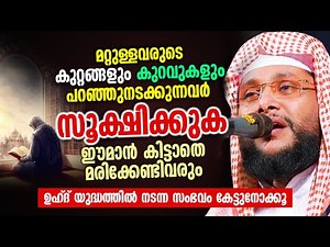 മറ്റുള്ളവരുടെ കുറ്റങ്ങളും കുറവുകളും പറഞ്ഞുനടക്കുന്നവർ സൂക്ഷിക്കുക | Noushad Baqavi