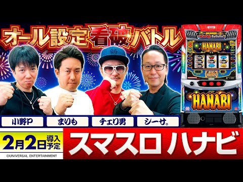 パチスロ新台【スマスロ ハナビ】オール設定看破バトル《シーサ。・チェリ男・まりも・小野P》スマスロ ハナビ［スロット］