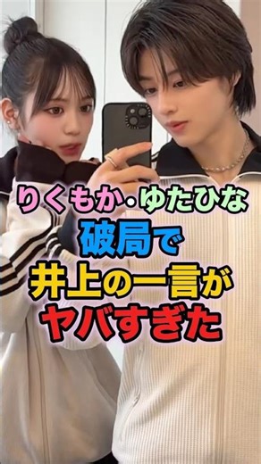 ㊗️40万再生🎉りくもかゆたひな破局で井上の一言がヤバすぎた #今日好き #今日好きになりました #雑学 #代田萌花 #森本陸斗