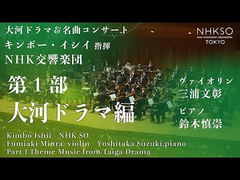 N響大河ドラマ＆名曲コンサート［第1部 大河ドラマ編］｜キンボー・イシイ - NHK交響楽団